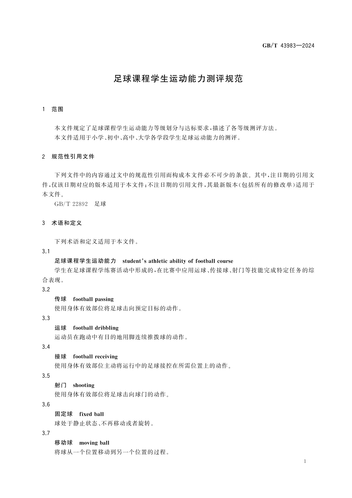 GB/T 43983-2024 足球课程学生运动能力测评规范