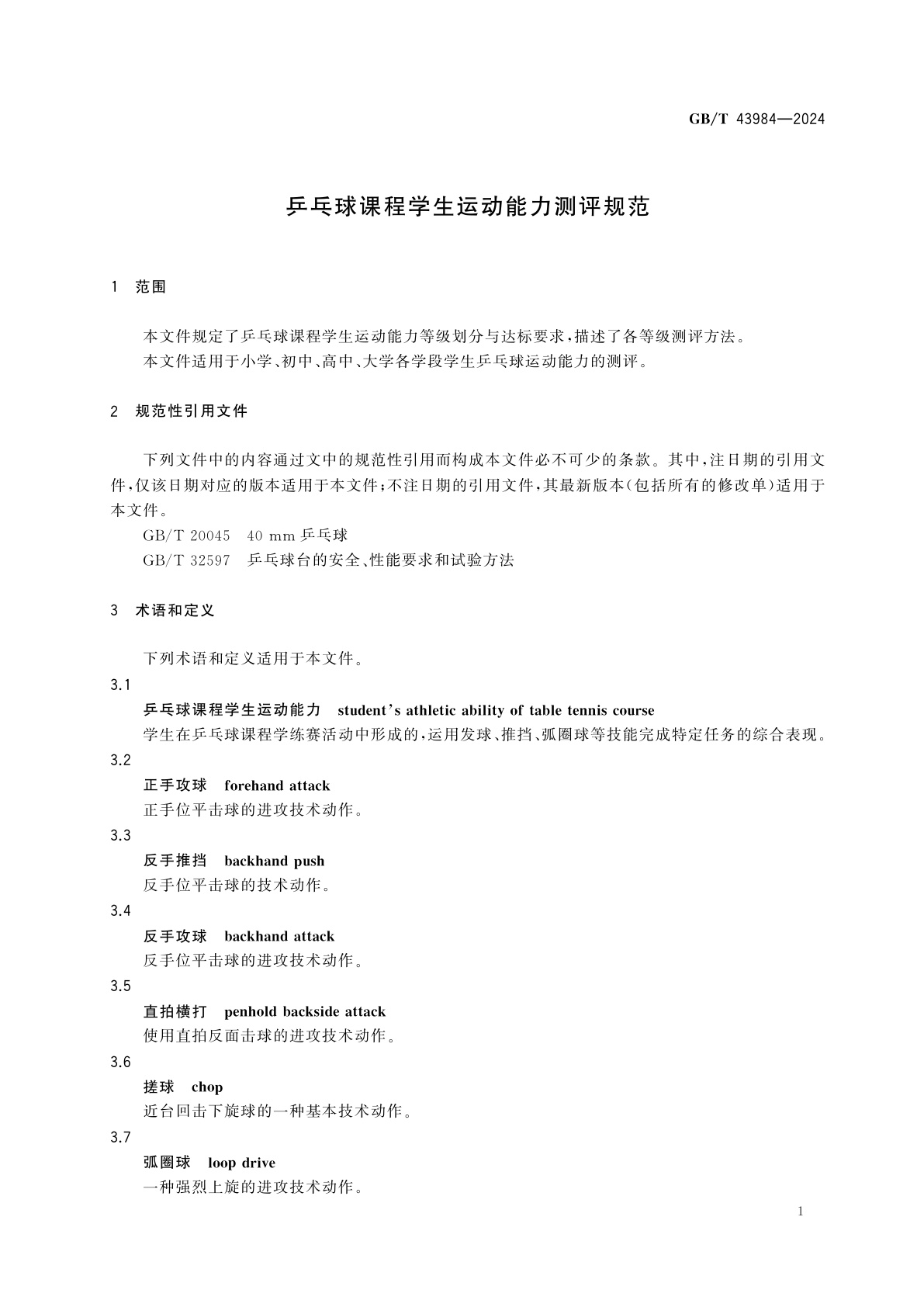 GB/T 43984-2024 乒乓球课程学生运动能力测评规范
