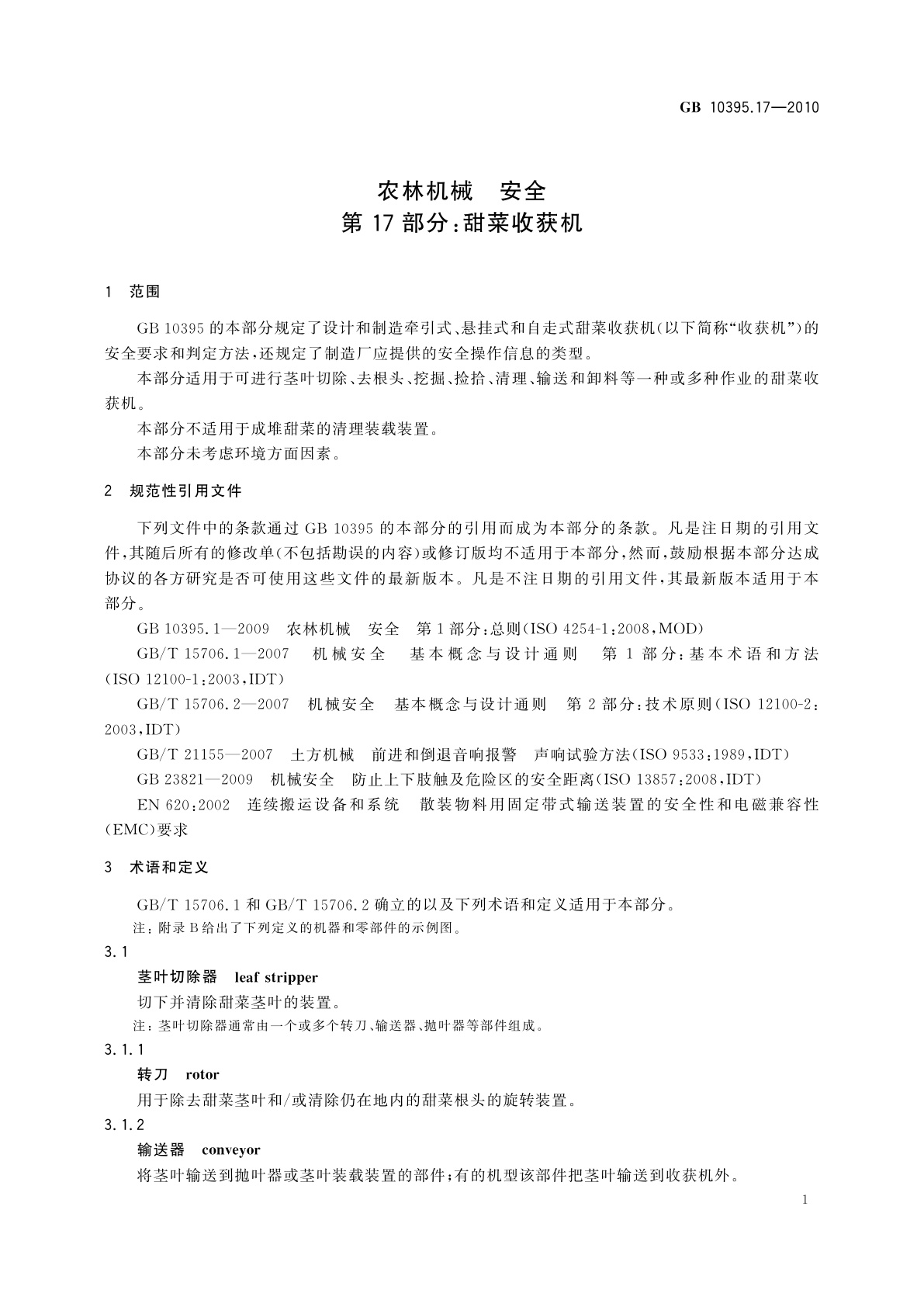 GB 10395.17-2010 农林机械　安全　第17部分：甜菜收获机