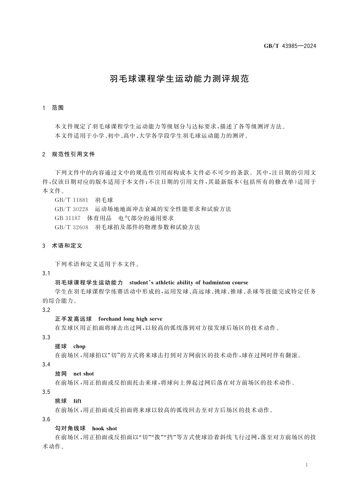 GB/T 43985-2024 羽毛球课程学生运动能力测评规范