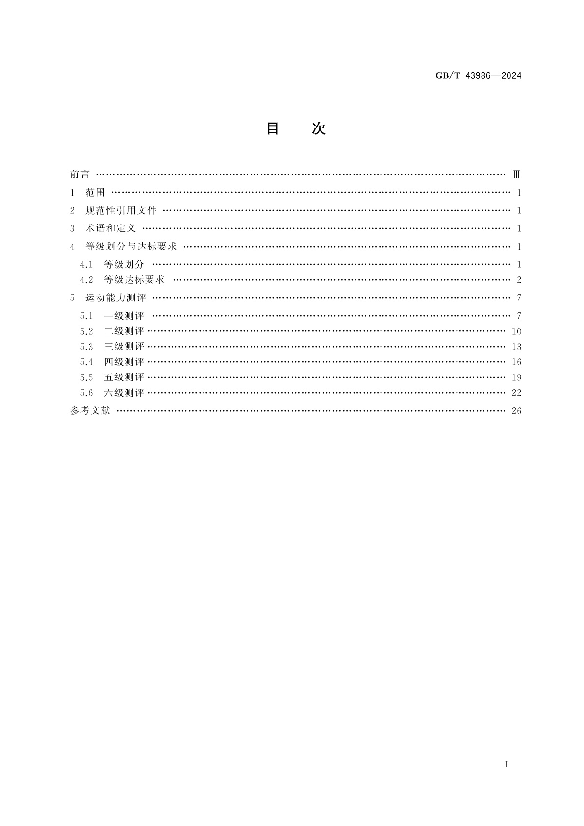 GB/T 43986-2024 篮球课程学生运动能力测评规范