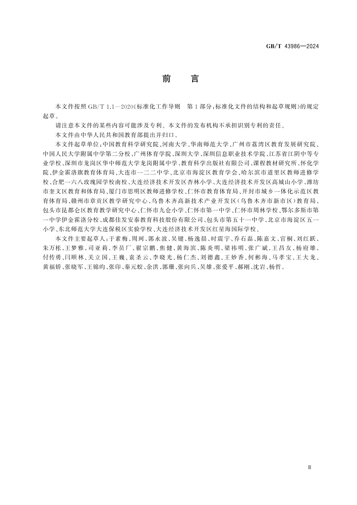 GB/T 43986-2024 篮球课程学生运动能力测评规范