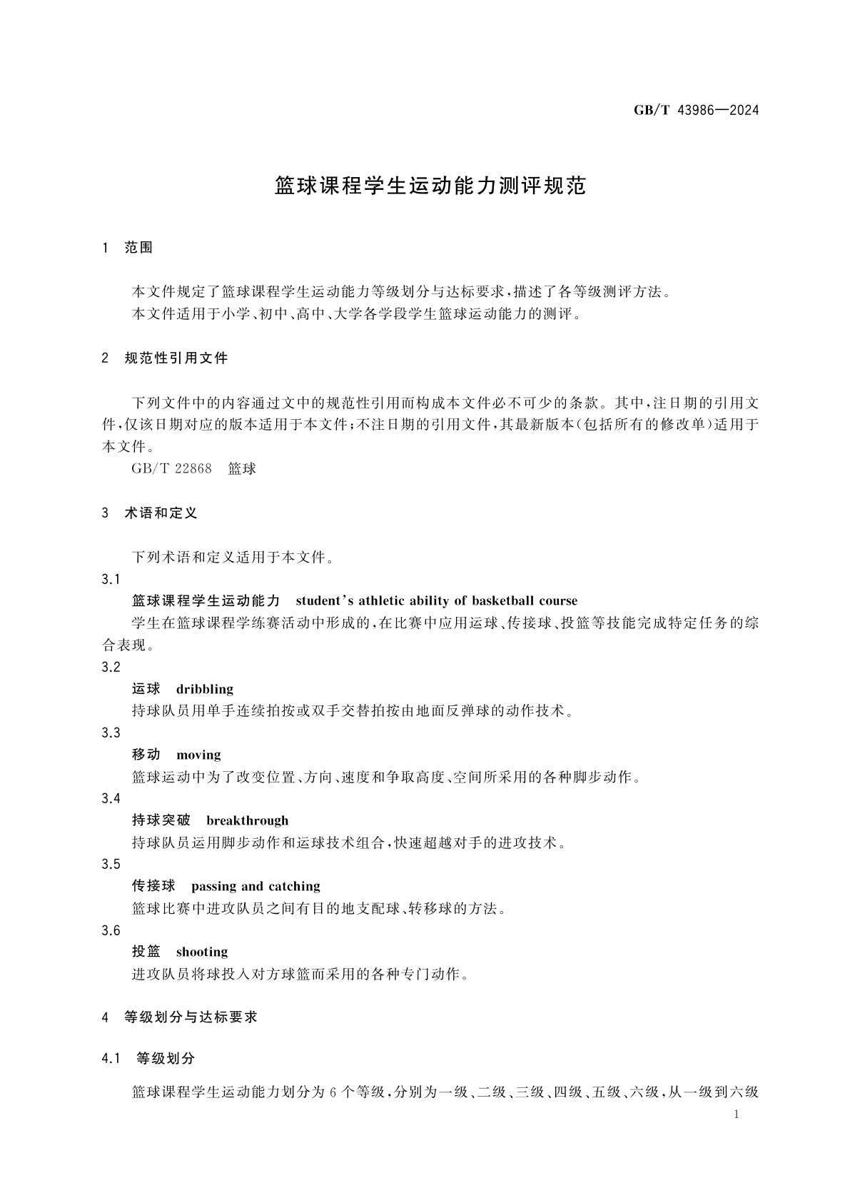 GB/T 43986-2024 篮球课程学生运动能力测评规范