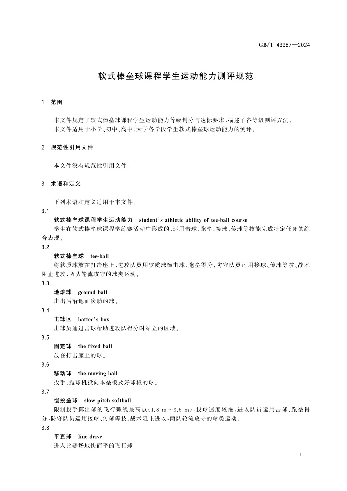 GB/T 43987-2024 软式棒垒球课程学生运动能力测评规范