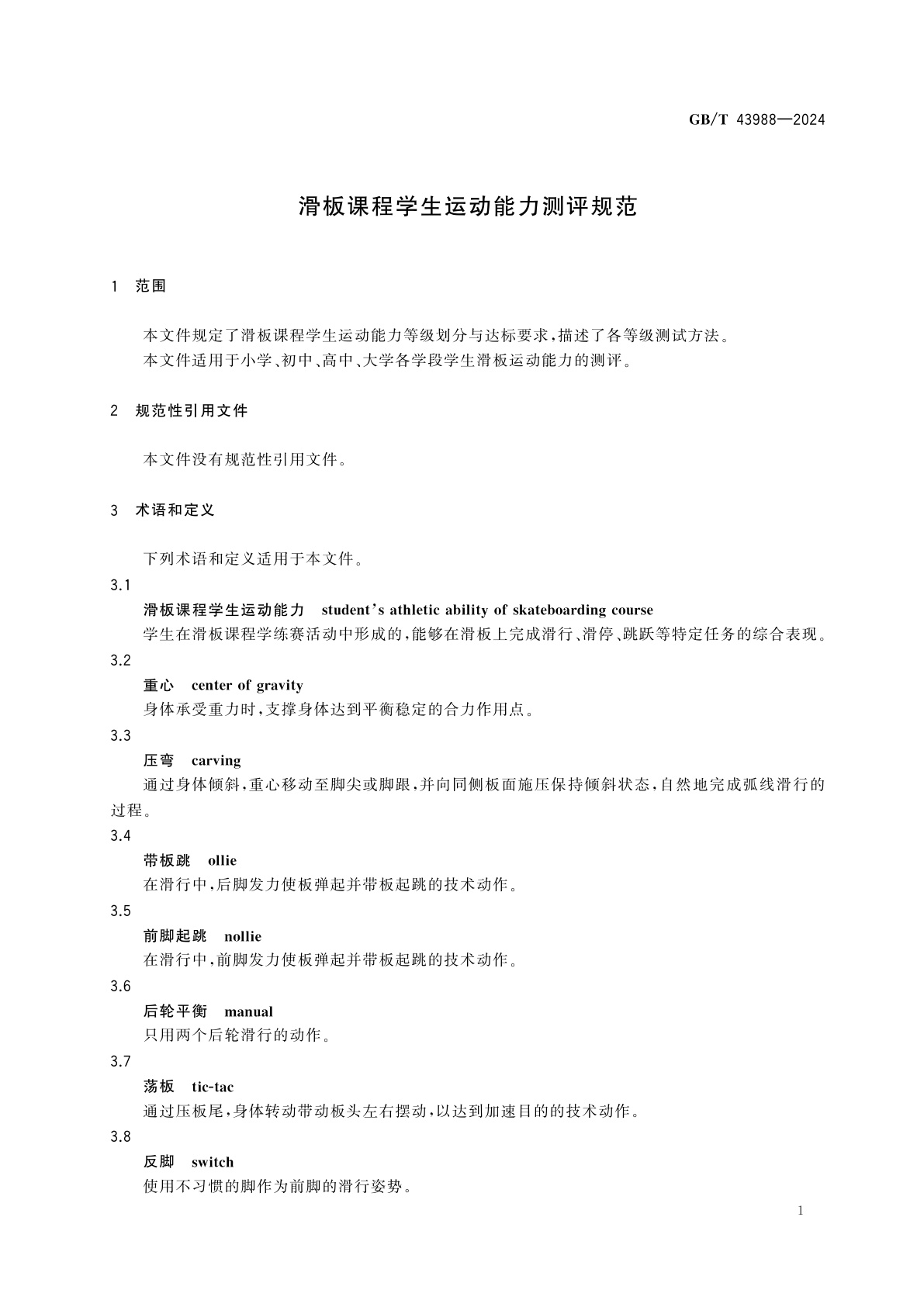 GB/T 43988-2024 滑板课程学生运动能力测评规范