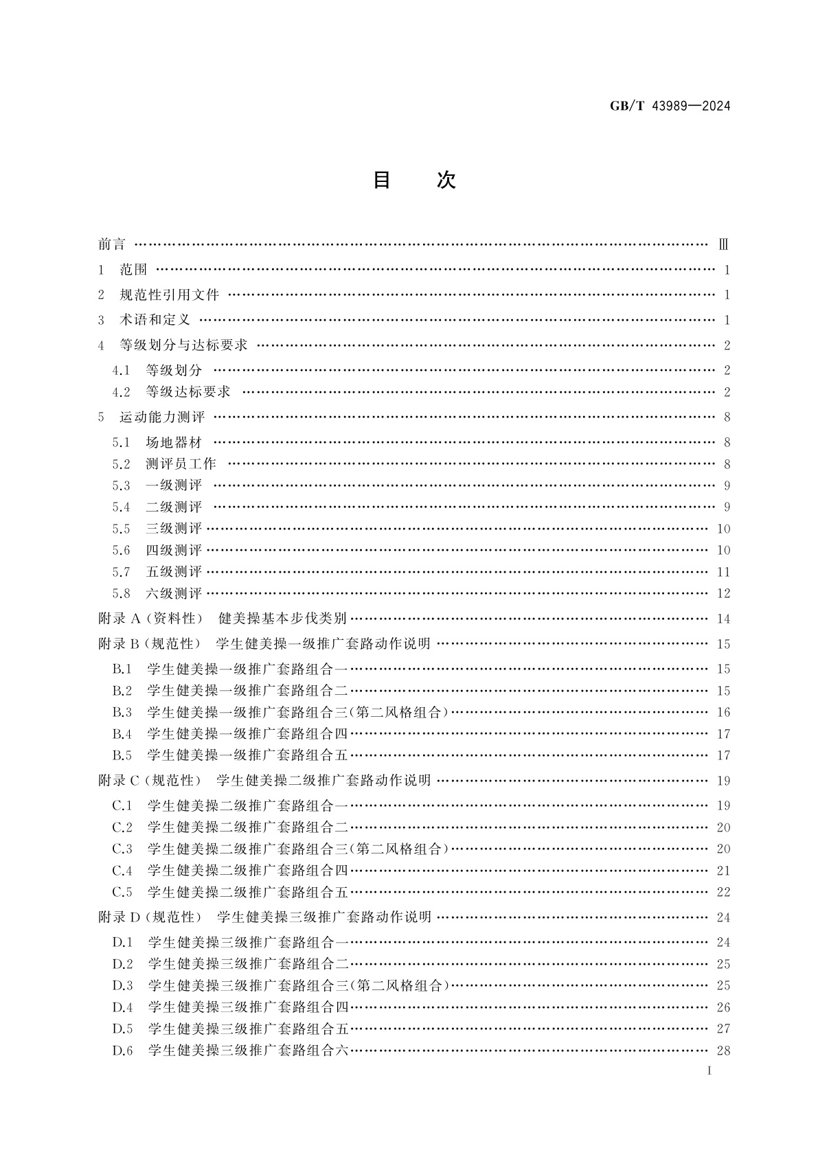 GB/T 43989-2024 健美操课程学生运动能力测评规范