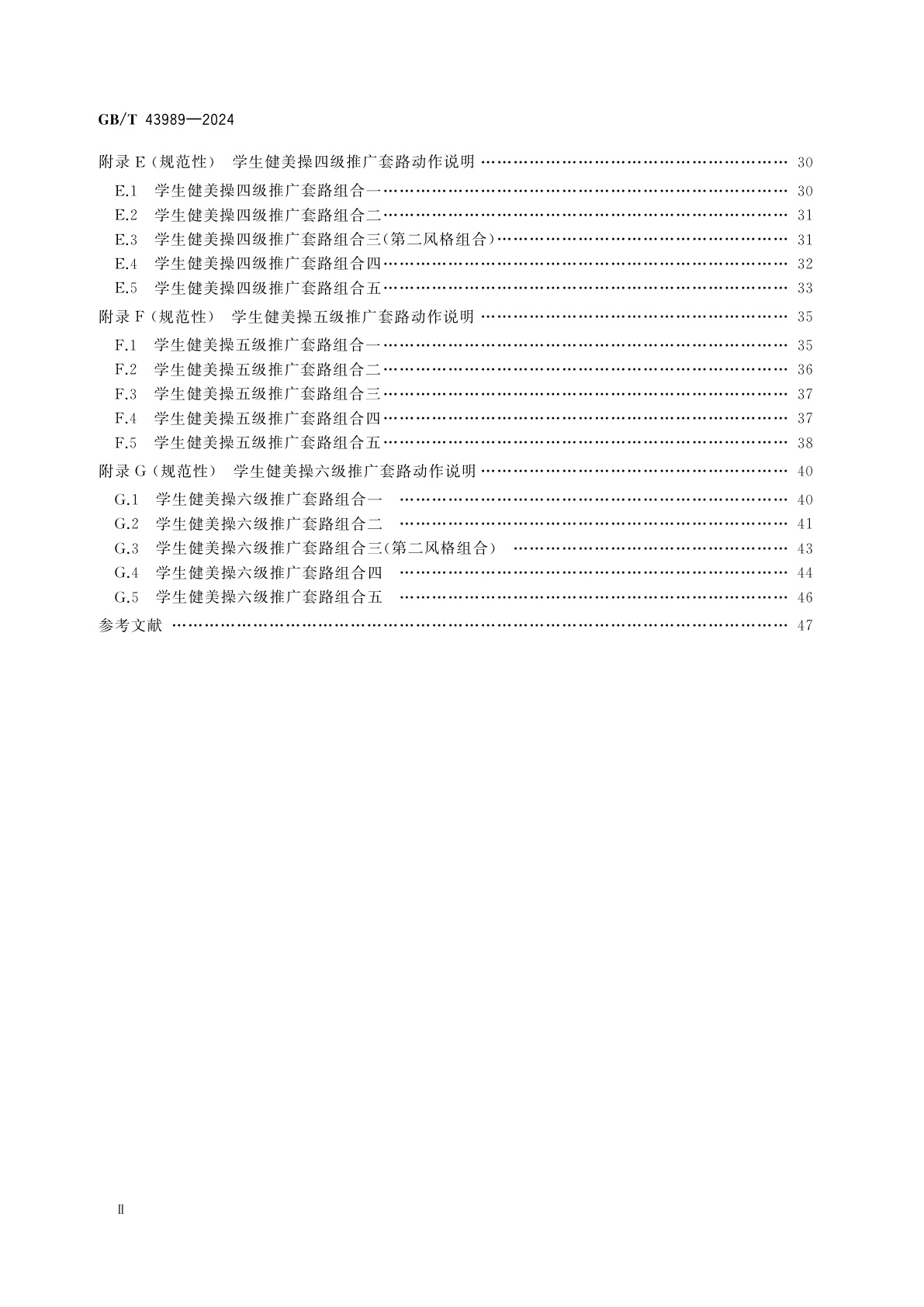GB/T 43989-2024 健美操课程学生运动能力测评规范
