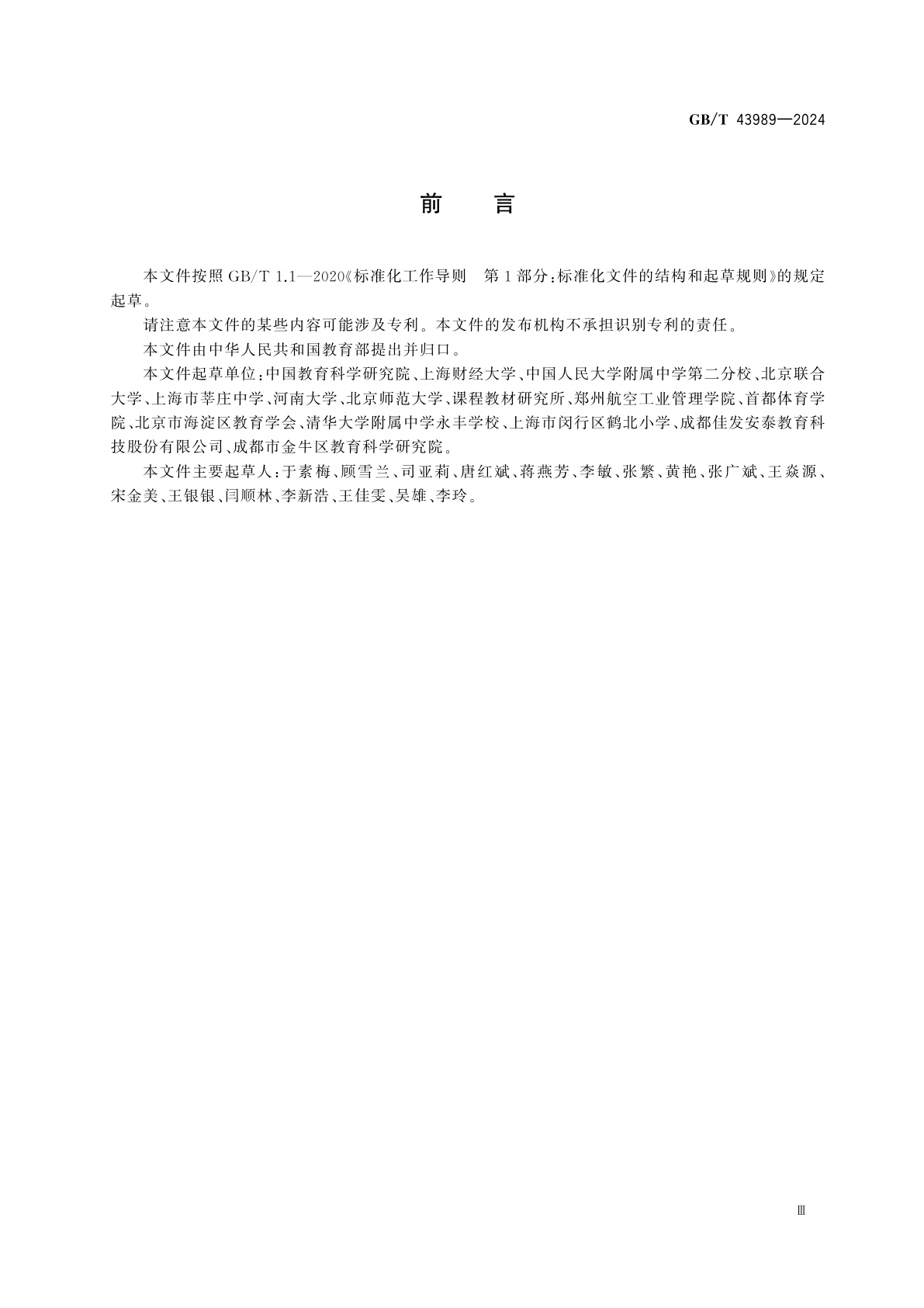 GB/T 43989-2024 健美操课程学生运动能力测评规范