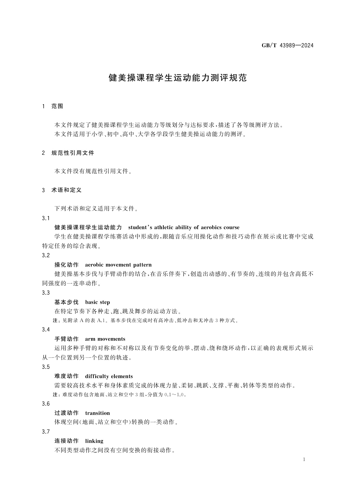 GB/T 43989-2024 健美操课程学生运动能力测评规范