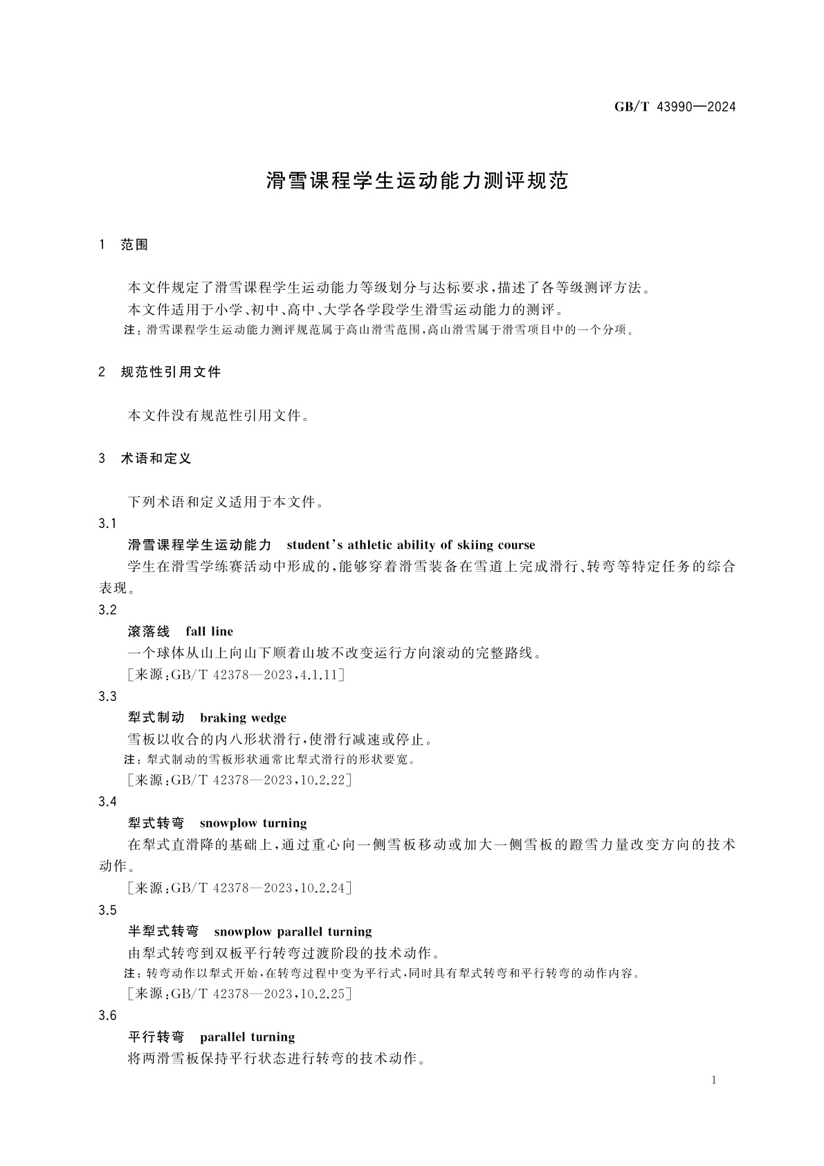 GB/T 43990-2024 滑雪课程学生运动能力测评规范