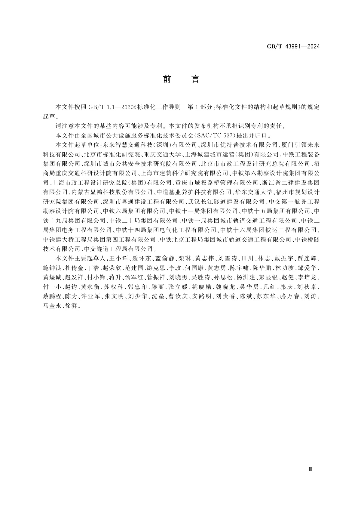 GB/T 43991-2024 城市隧道运维服务规范