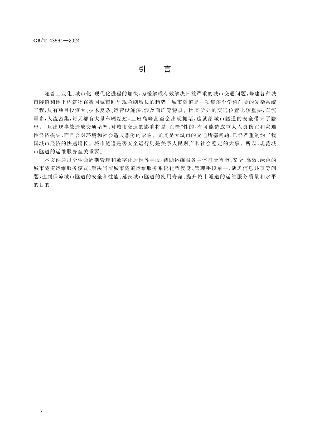 GB/T 43991-2024 城市隧道运维服务规范