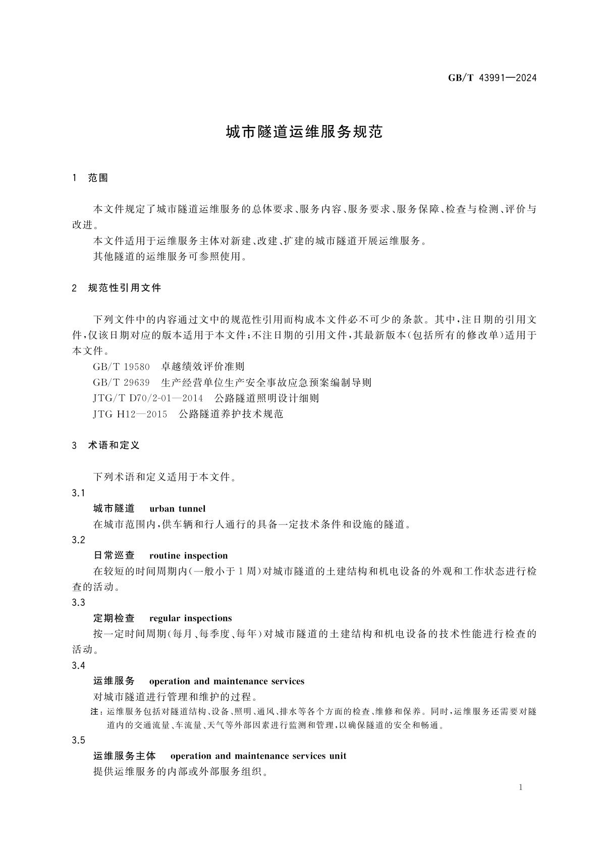 GB/T 43991-2024 城市隧道运维服务规范