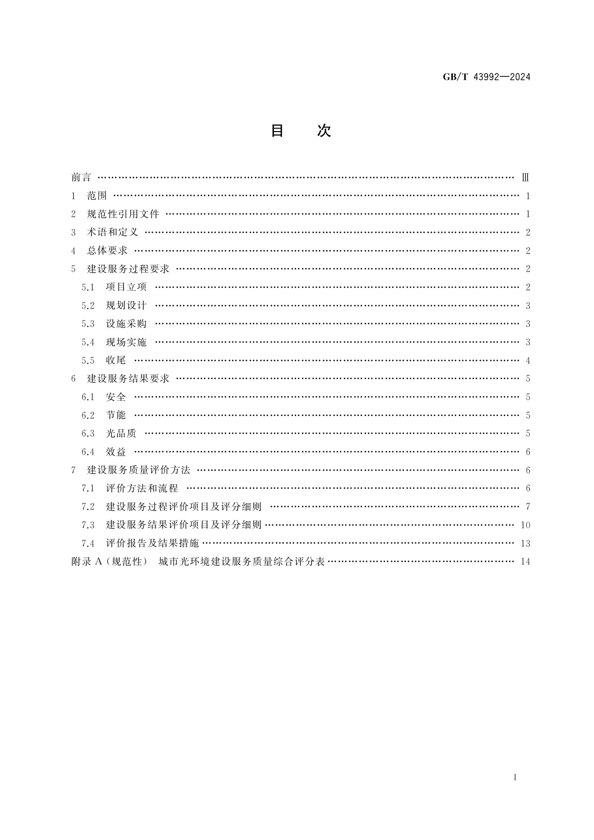 GB/T 43992-2024 城市光环境建设服务质量评价规范