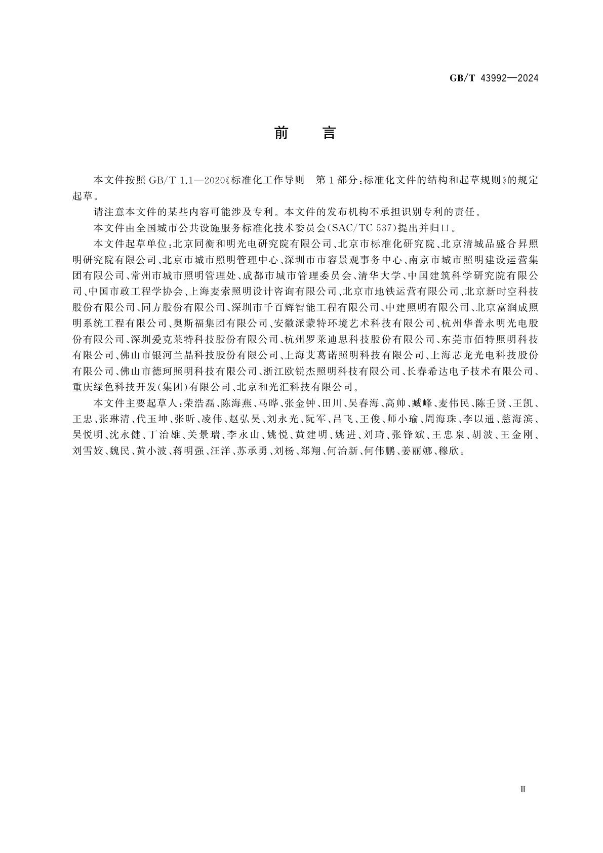 GB/T 43992-2024 城市光环境建设服务质量评价规范