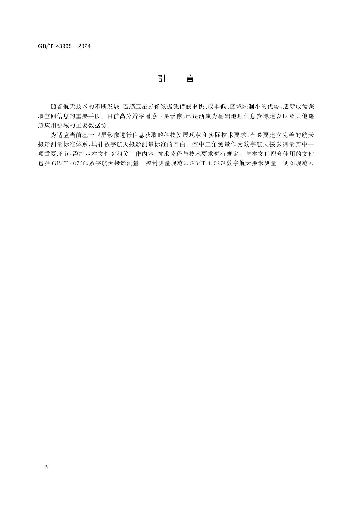 GB/T 43995-2024 数字航天摄影测量　空中三角测量规范