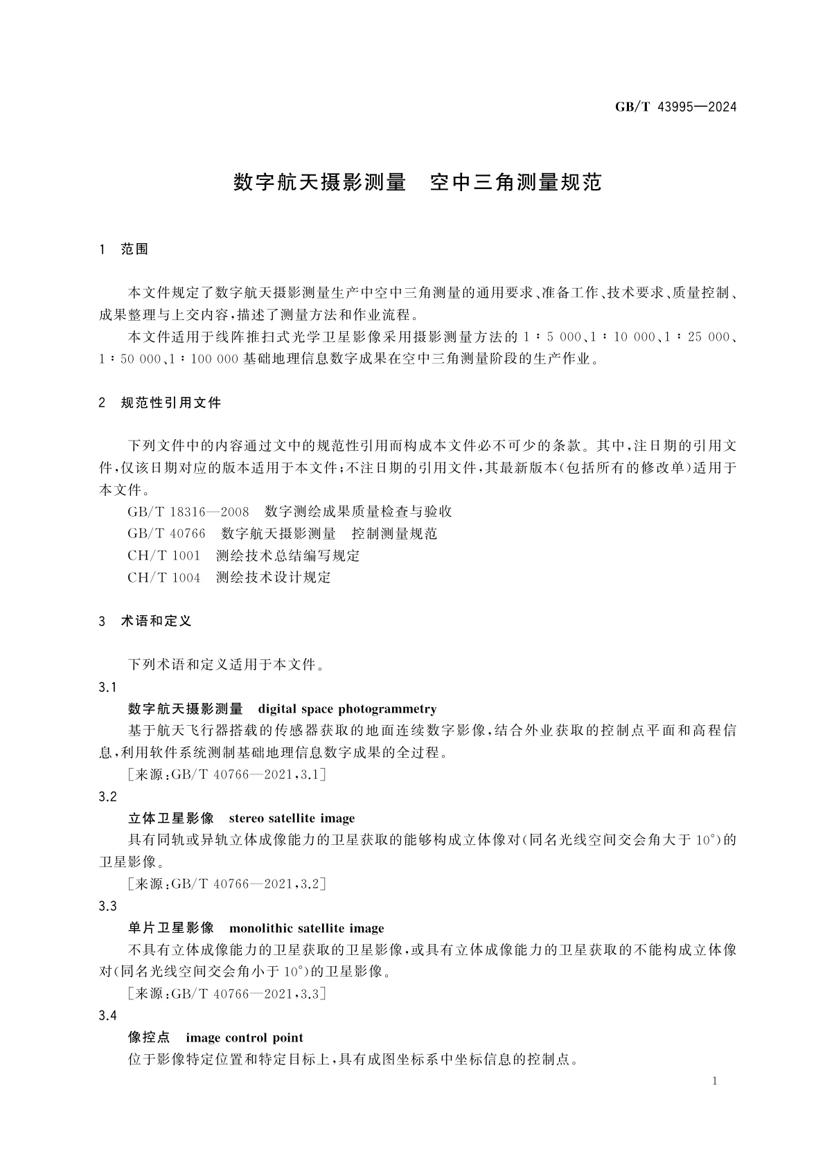 GB/T 43995-2024 数字航天摄影测量　空中三角测量规范