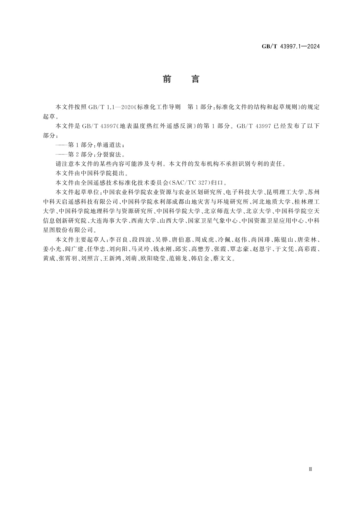 GB/T 43997.1-2024 地表温度热红外遥感反演　第1部分：单通道法