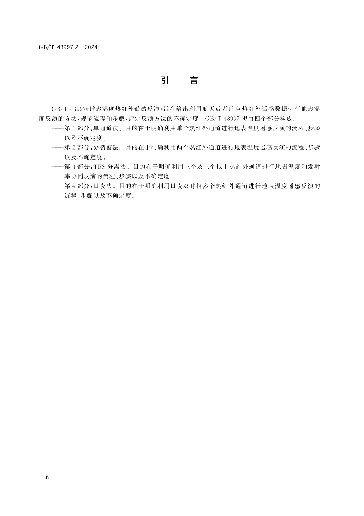 GB/T 43997.2-2024 地表温度热红外遥感反演　第2部分：分裂窗法