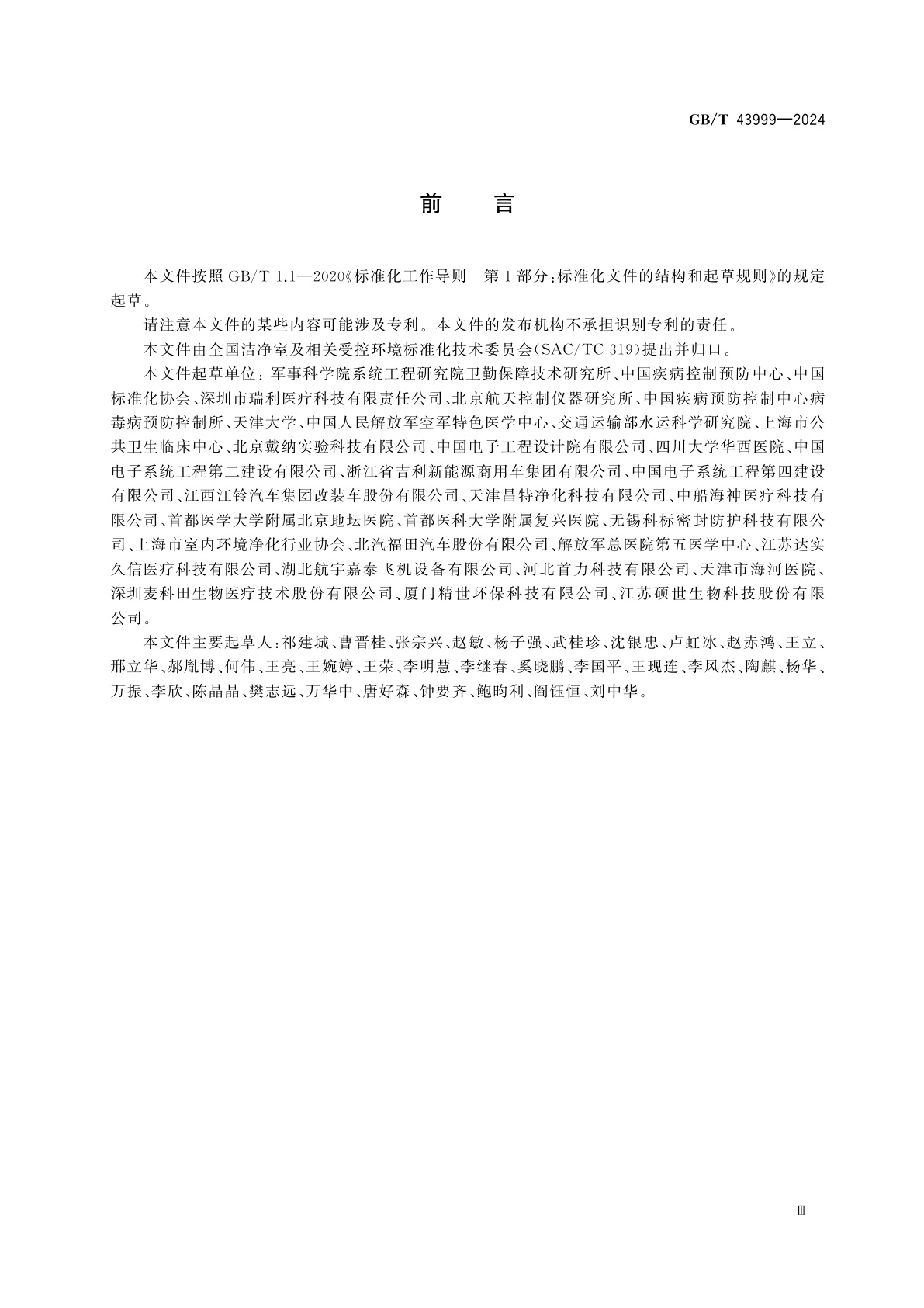 GB/T 43999-2024 应急呼吸道传染病患者转运设备技术要求