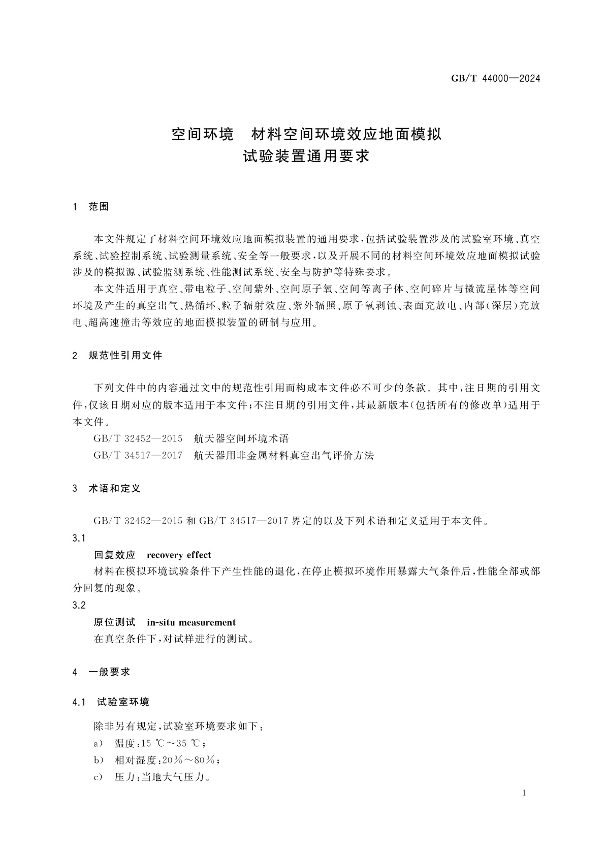 GB/T 44000-2024 空间环境　材料空间环境效应地面模拟试验装置通用要求