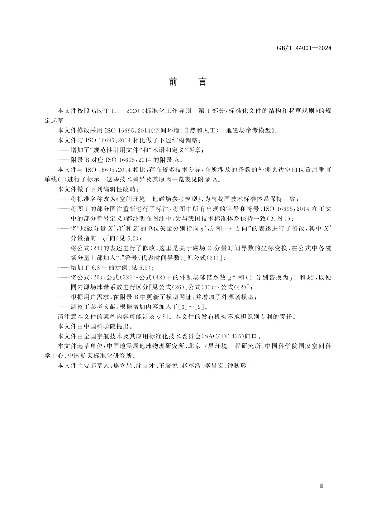 GB/T 44001-2024 空间环境　地磁场参考模型