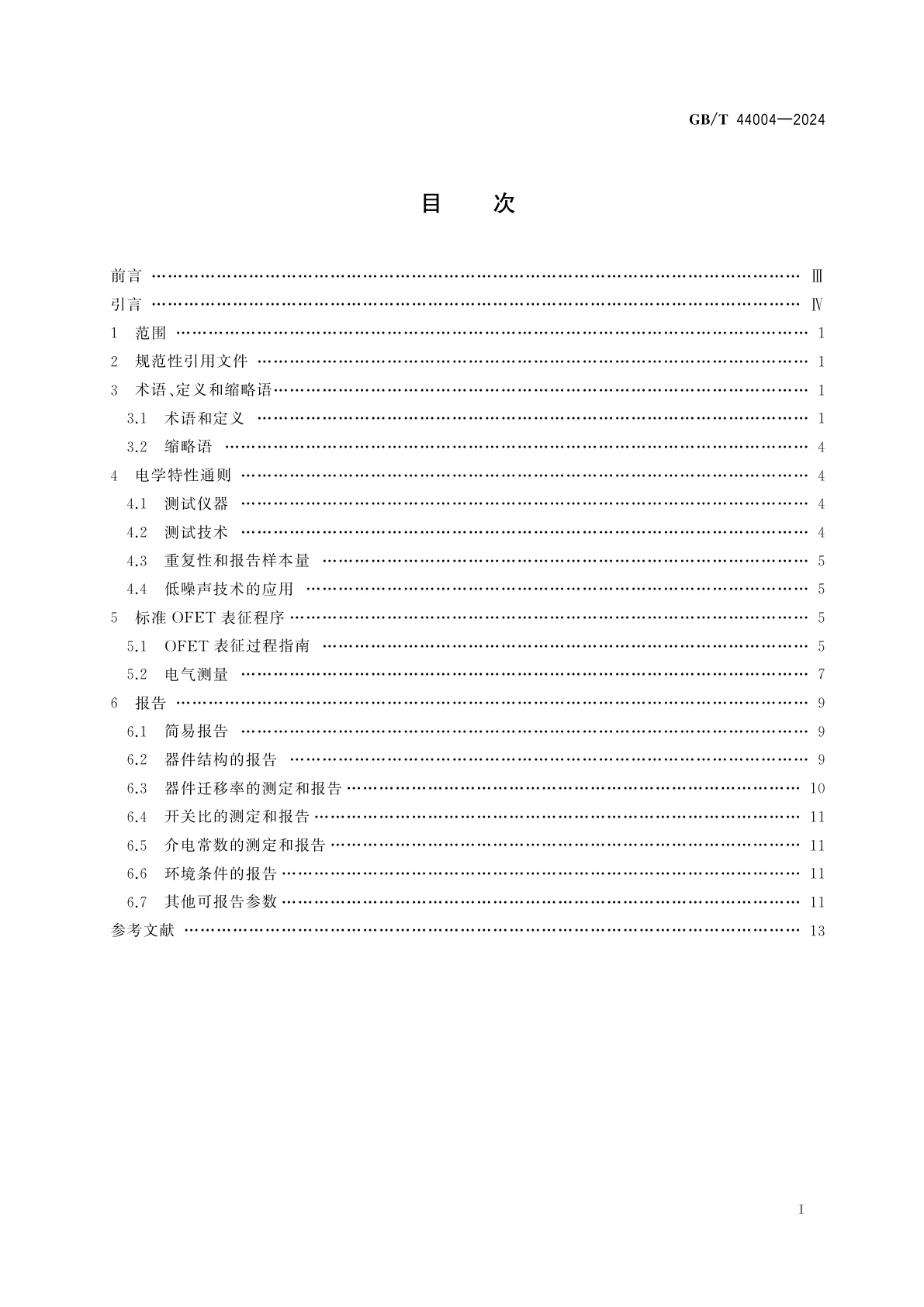 GB/T 44004-2024 纳米技术　有机晶体管和材料表征试验方法