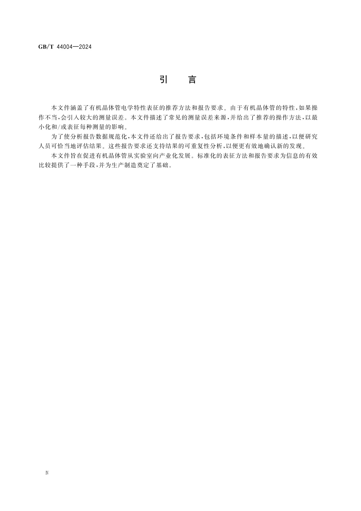 GB/T 44004-2024 纳米技术　有机晶体管和材料表征试验方法