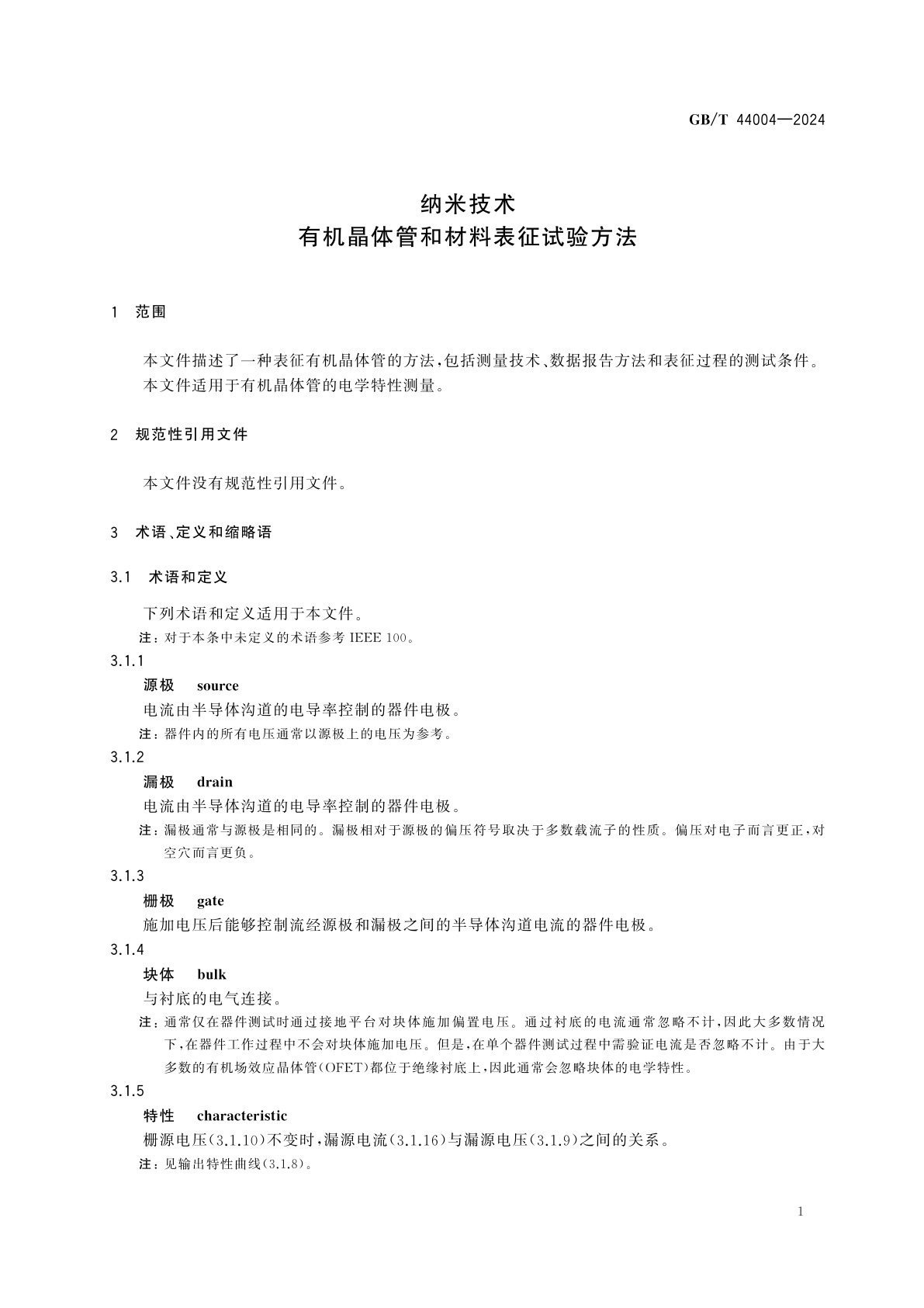 GB/T 44004-2024 纳米技术　有机晶体管和材料表征试验方法