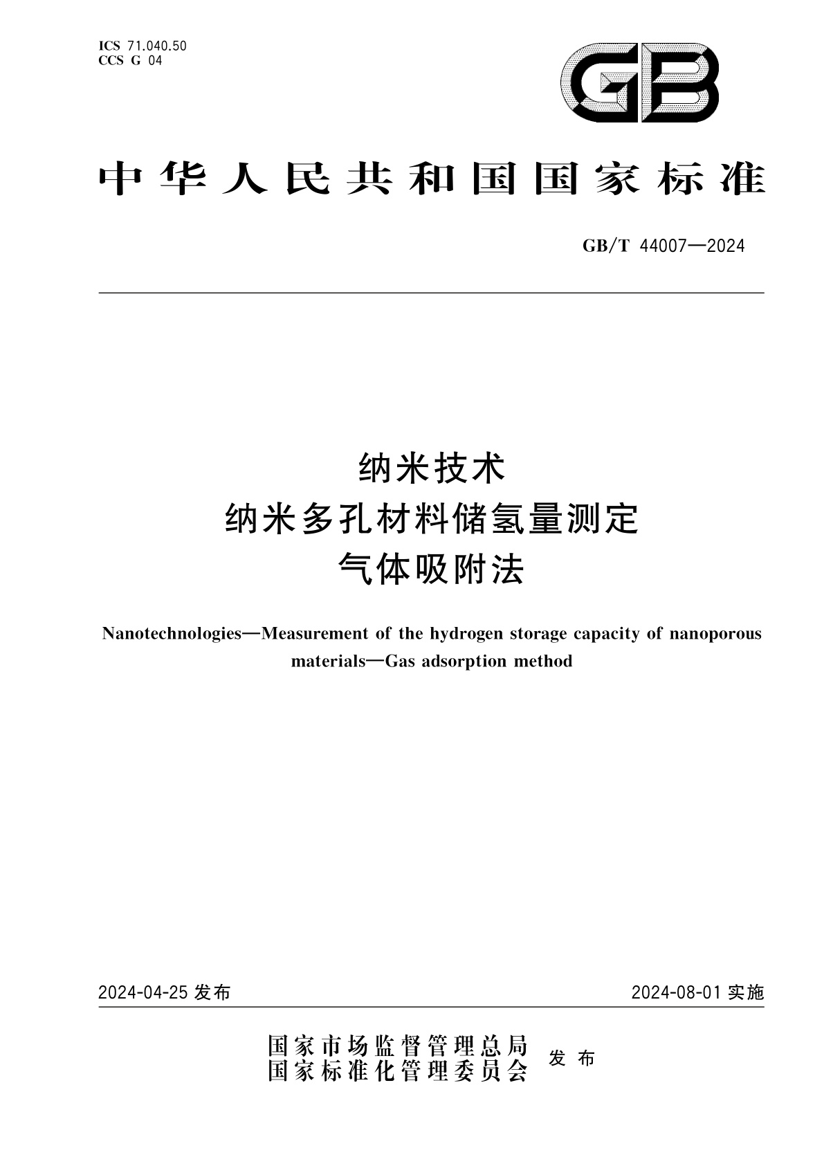 GB/T 44007-2024 纳米技术　纳米多孔材料储氢量测定　气体吸附法