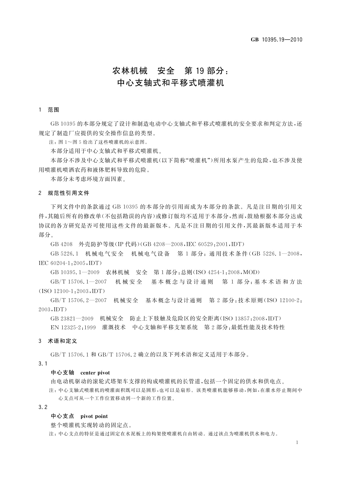 GB 10395.19-2010 农林机械　安全　第19部分：中心支轴式和平移式喷灌机