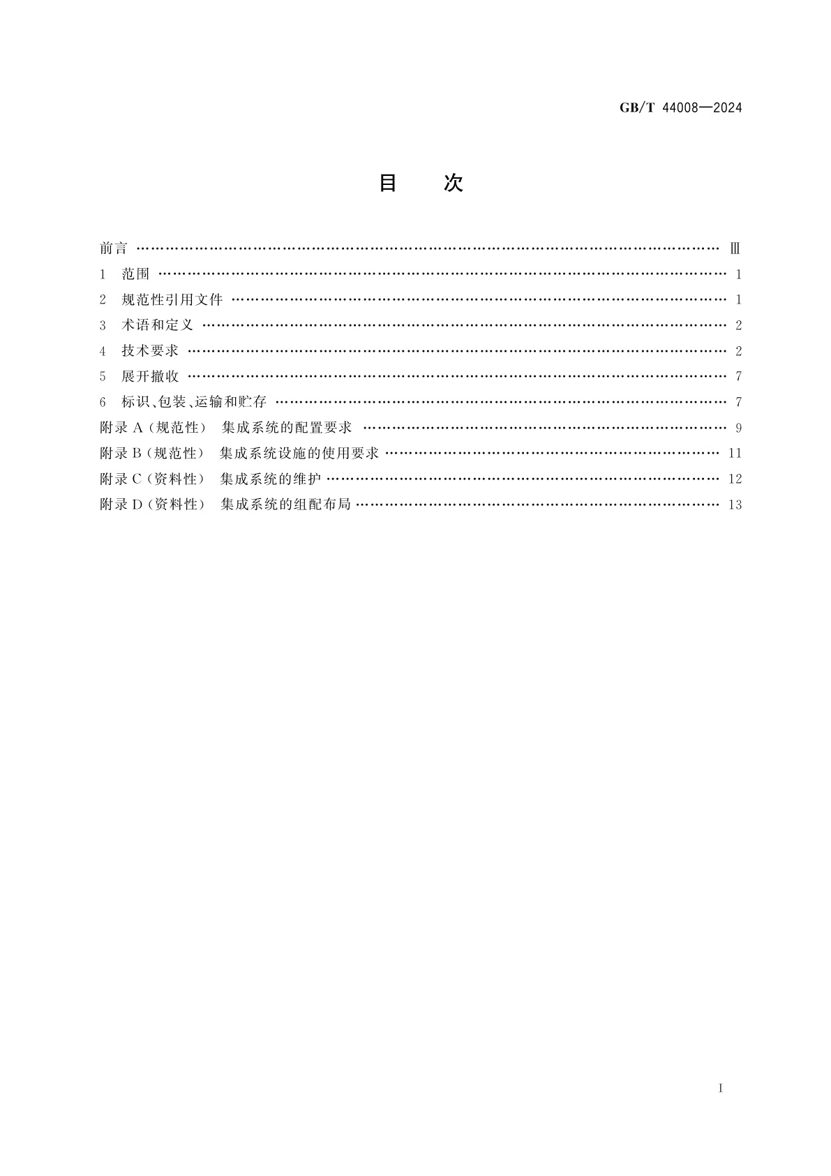 GB/T 44008-2024 应急医用模块化集成系统通用技术要求