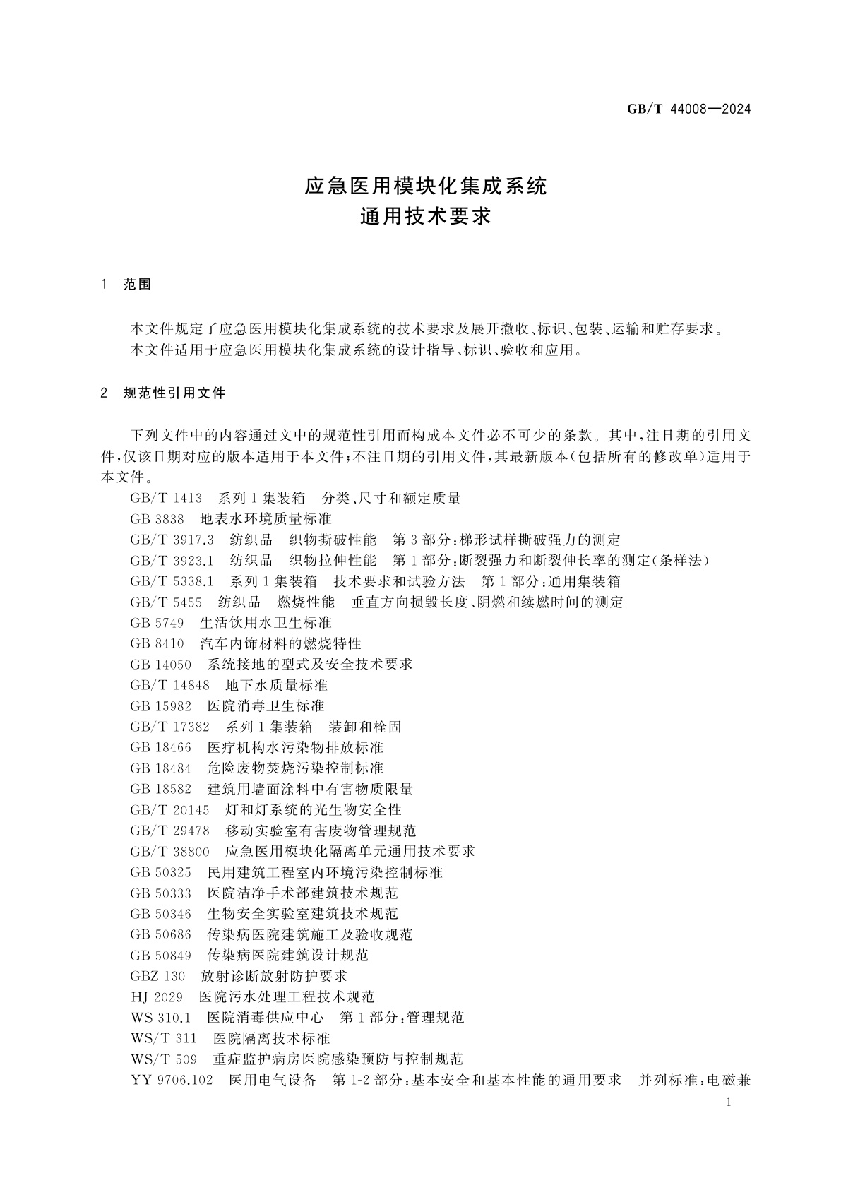 GB/T 44008-2024 应急医用模块化集成系统通用技术要求