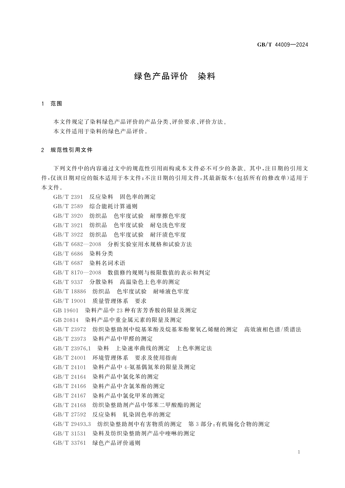 GB/T 44009-2024 绿色产品评价　染料
