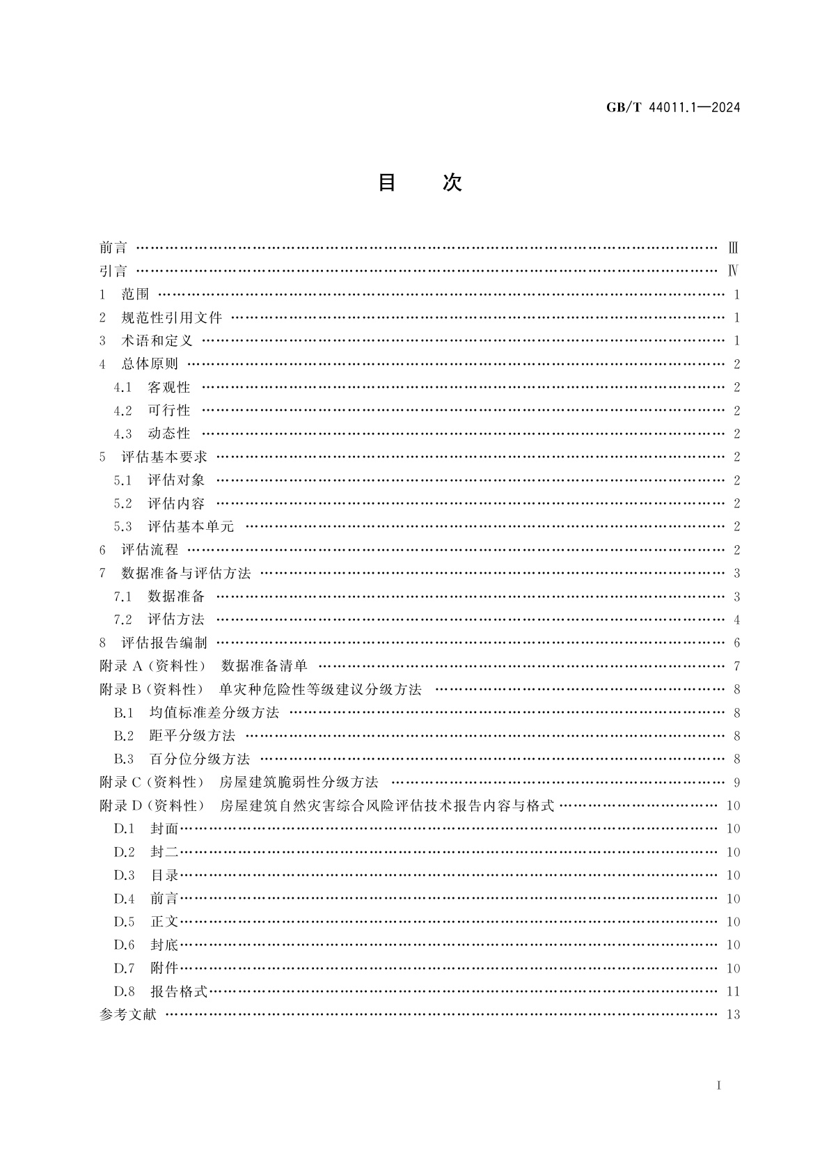 GB/T 44011.1-2024 自然灾害综合风险评估技术规范　第1部分：房屋建筑