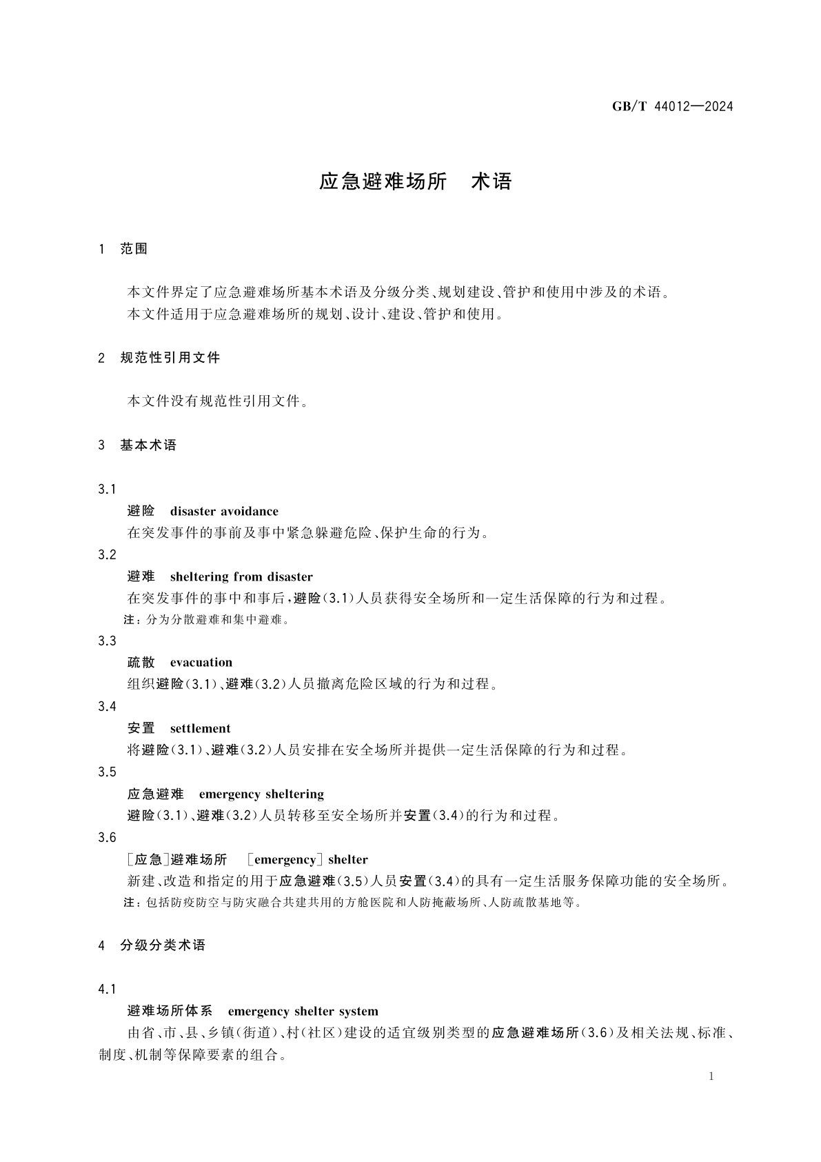 GB/T 44012-2024 应急避难场所　术语