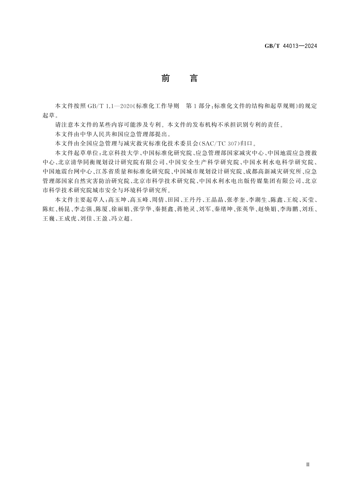 GB/T 44013-2024 应急避难场所　分级及分类