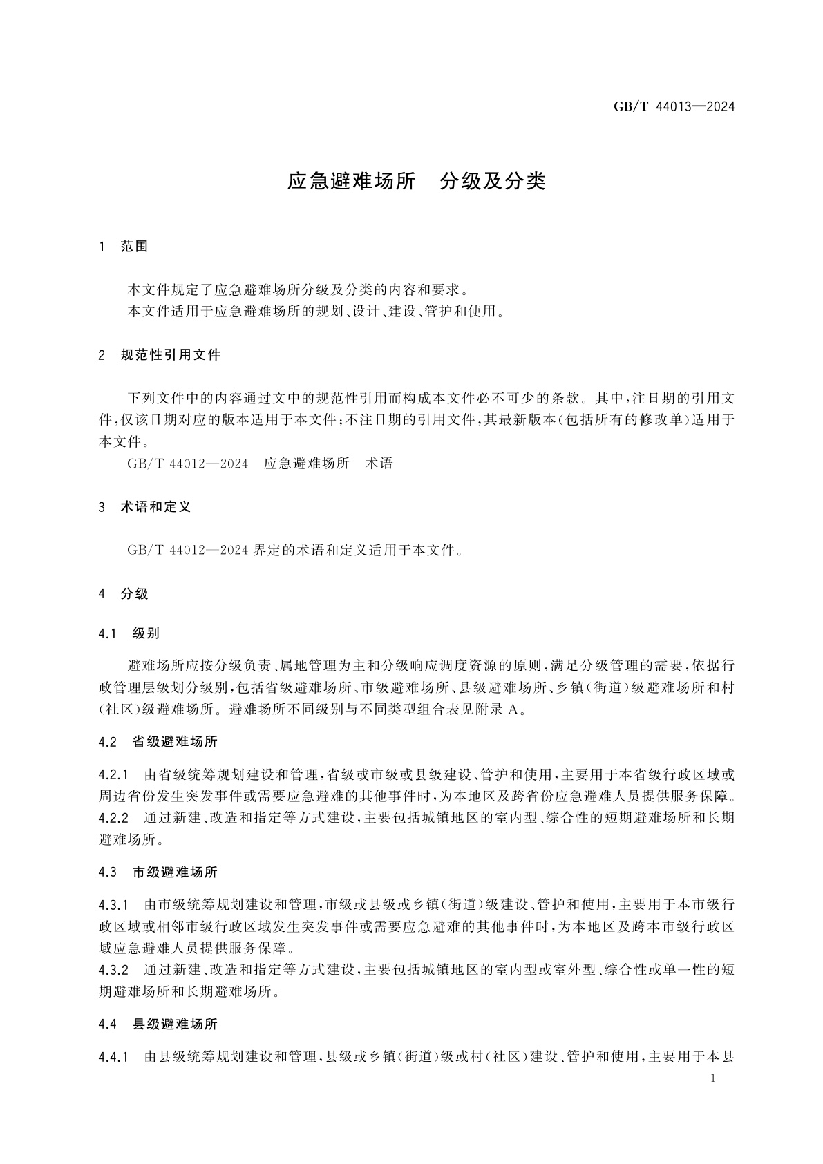 GB/T 44013-2024 应急避难场所　分级及分类