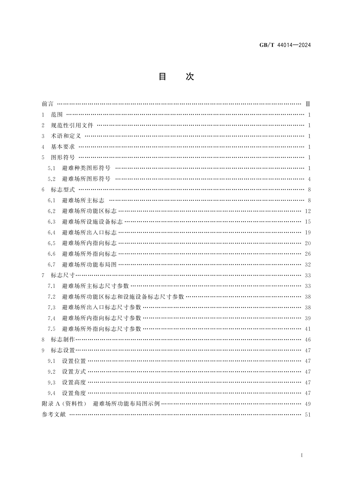 GB/T 44014-2024 应急避难场所　标志
