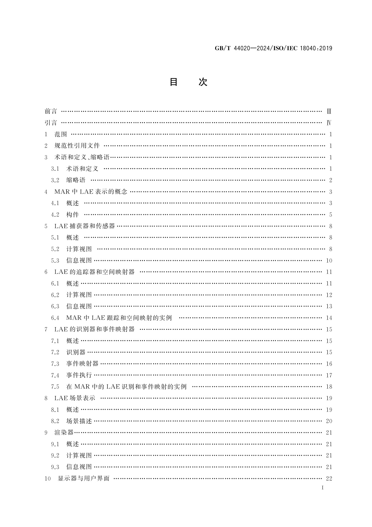 GB/T 44020-2024 信息技术　计算机图形图像处理和环境数据表示　混合与增强现实中实时人物肖像和实体的表示