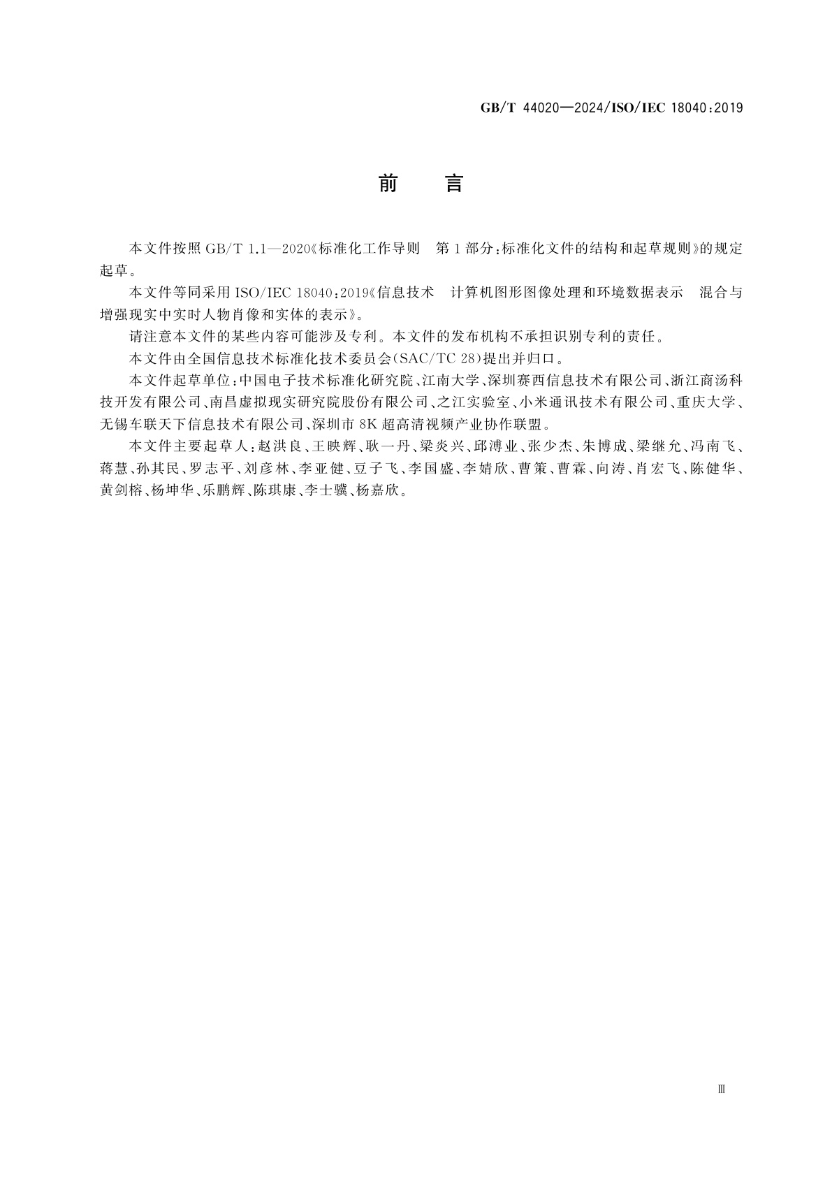 GB/T 44020-2024 信息技术　计算机图形图像处理和环境数据表示　混合与增强现实中实时人物肖像和实体的表示