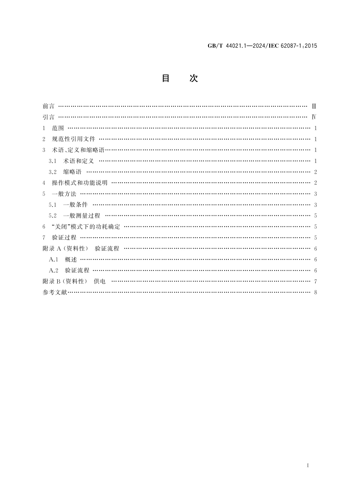 GB/T 44021.1-2024 音视频及相关设备　功耗测量　第1部分：总则