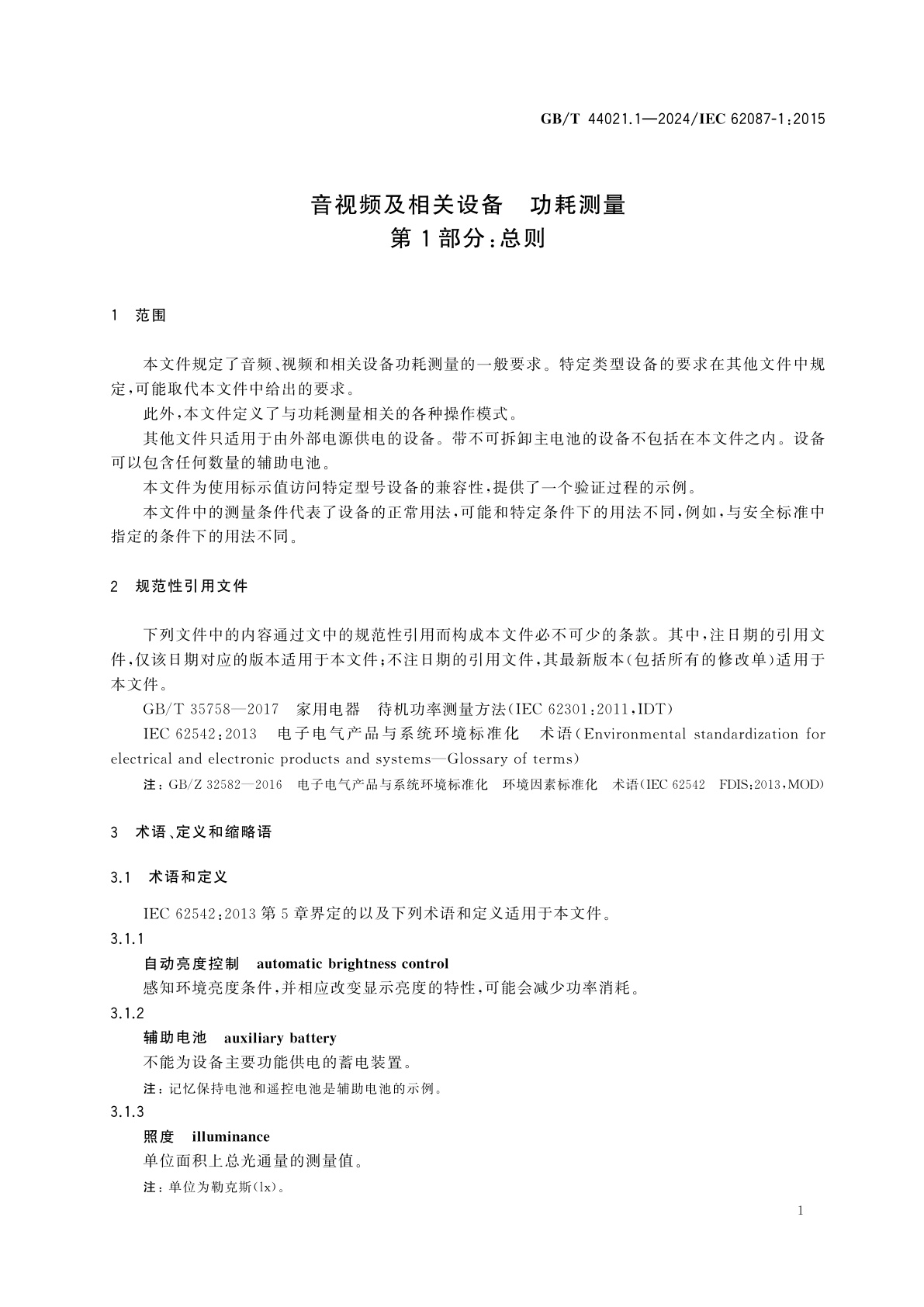 GB/T 44021.1-2024 音视频及相关设备　功耗测量　第1部分：总则