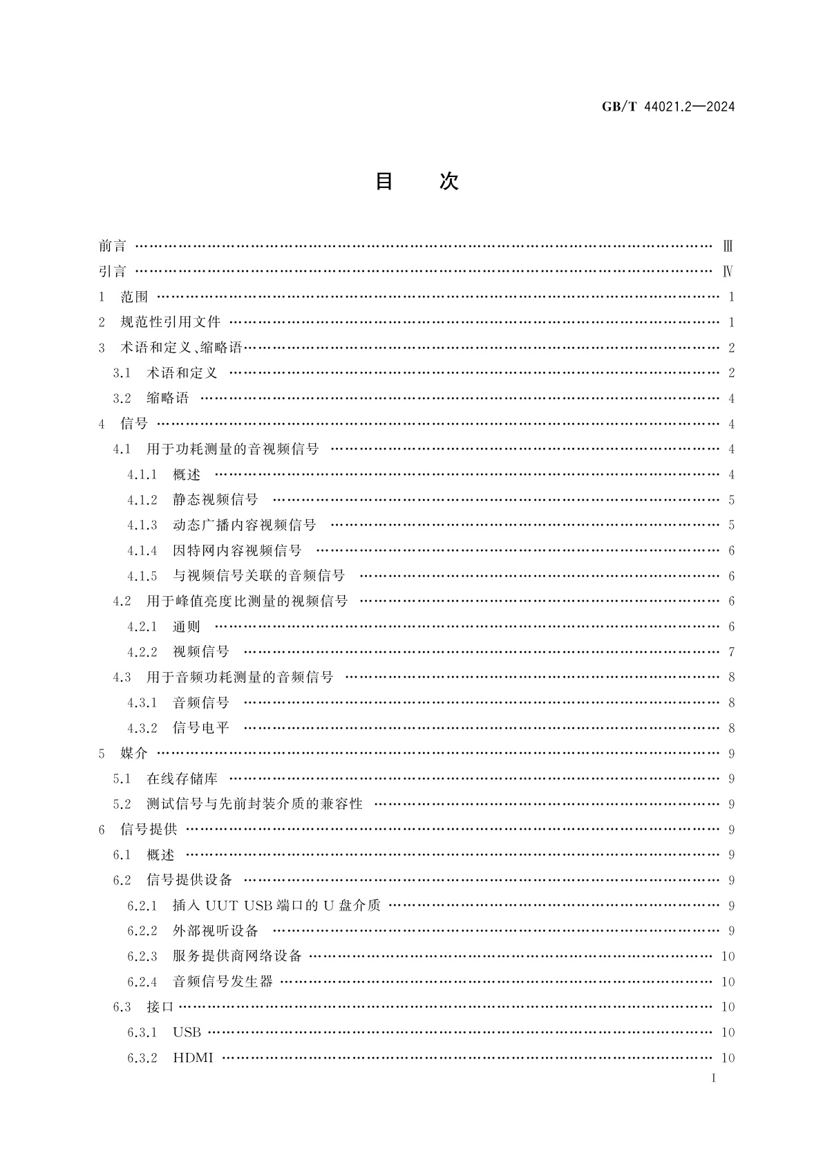 GB/T 44021.2-2024 音视频及相关设备　功耗测量　第2部分：测试信号和媒介