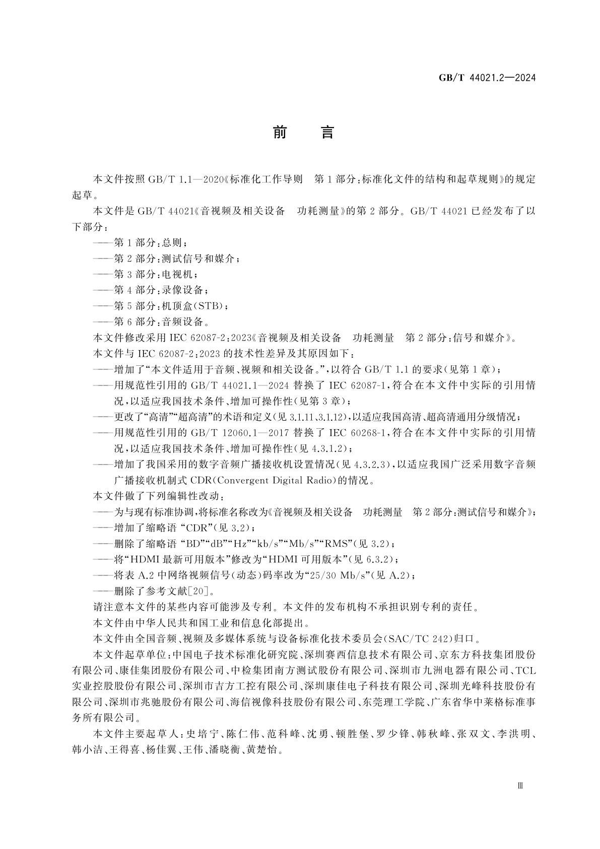 GB/T 44021.2-2024 音视频及相关设备　功耗测量　第2部分：测试信号和媒介