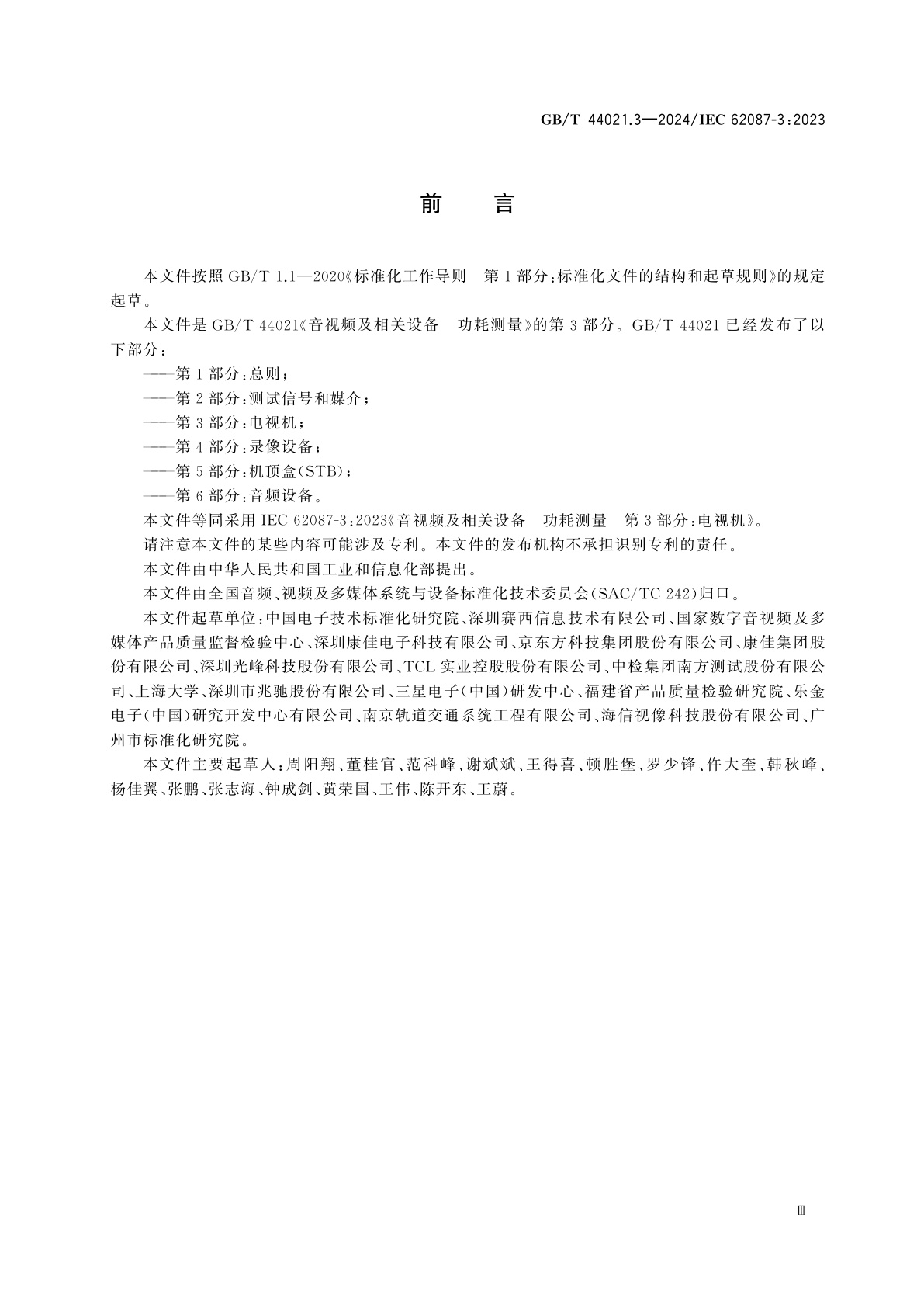 GB/T 44021.3-2024 音视频及相关设备　功耗测量　第3部分：电视机