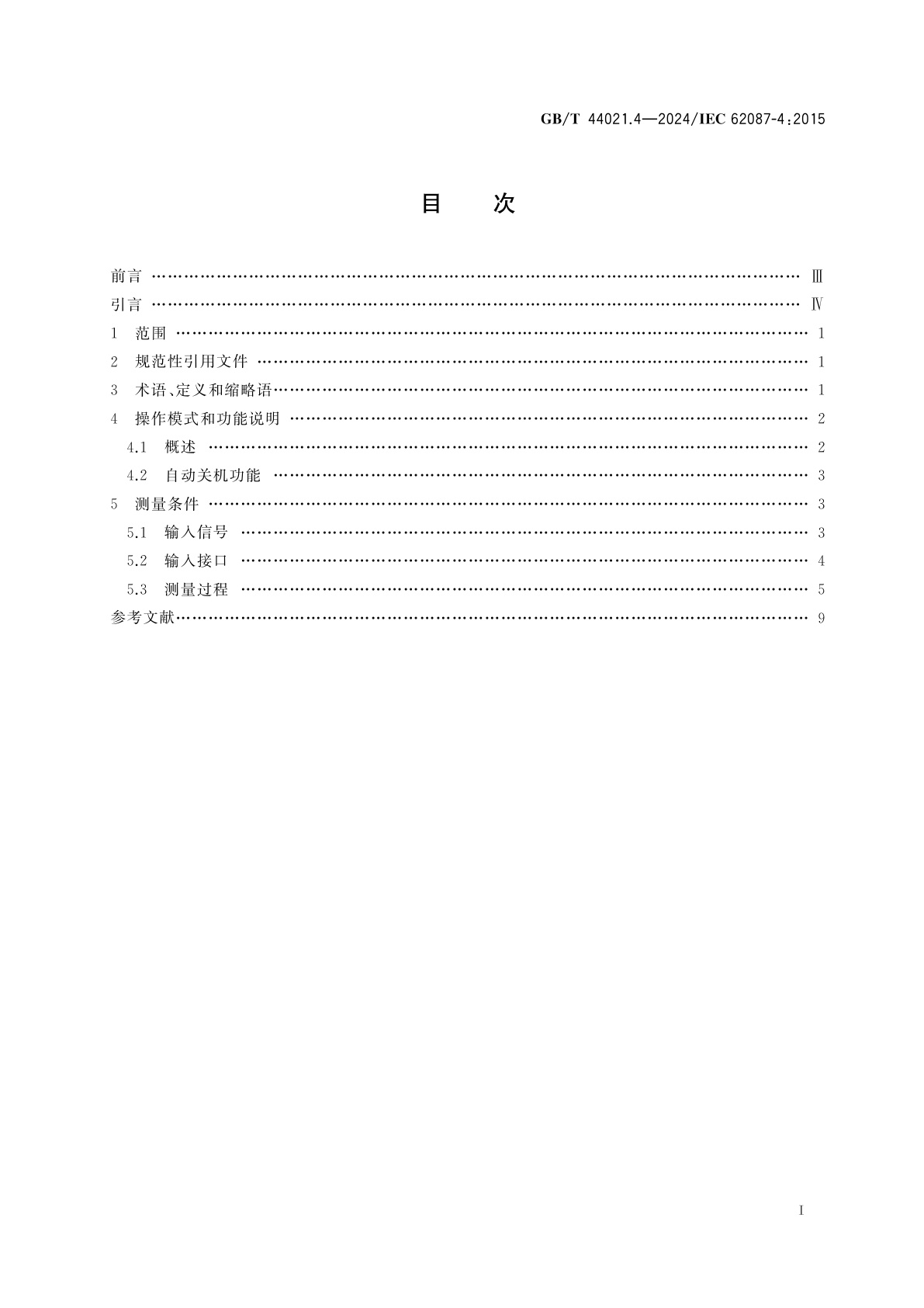 GB/T 44021.4-2024 音视频及相关设备　功耗测量　第4部分：录像设备