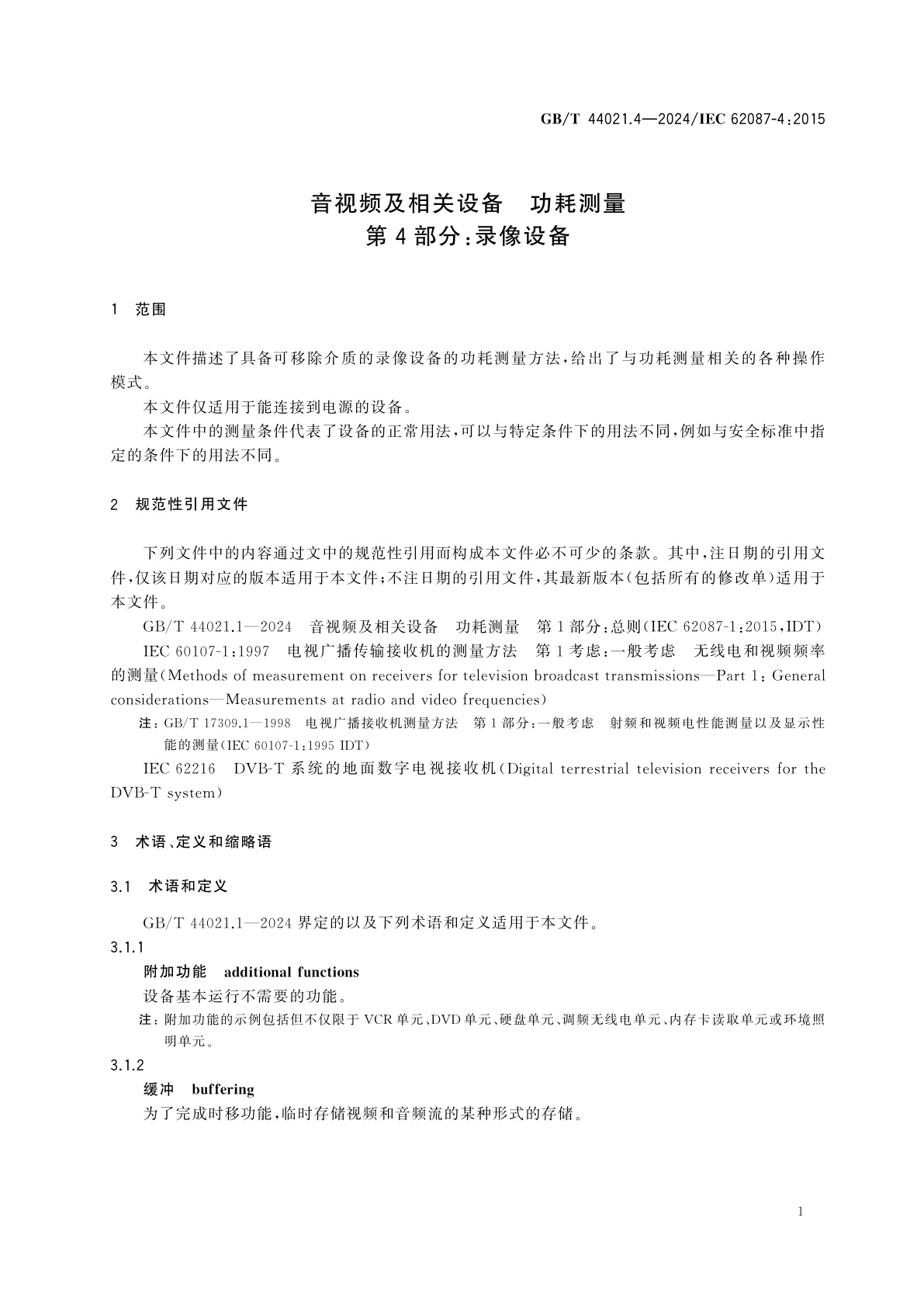 GB/T 44021.4-2024 音视频及相关设备　功耗测量　第4部分：录像设备