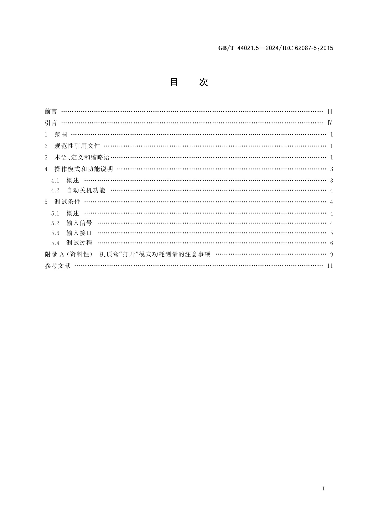 GB/T 44021.5-2024 音视频及相关设备　功耗测量　第5部分：机顶盒(STB)