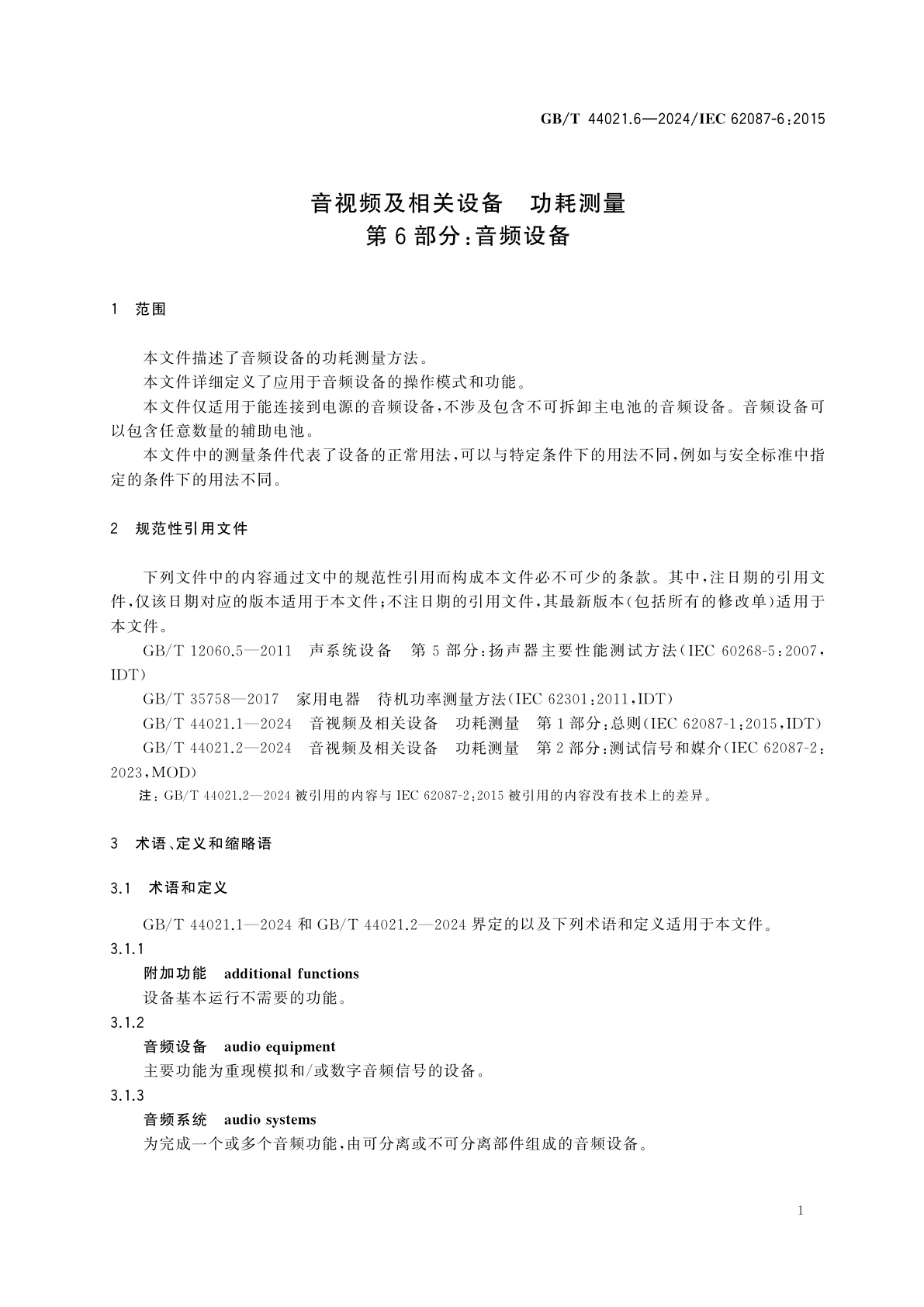 GB/T 44021.6-2024 音视频及相关设备　功耗测量　第6部分：音频设备